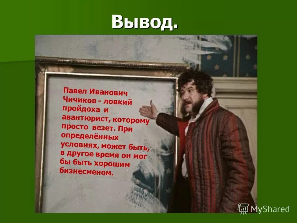 Как ни крепился чичиков духом однако похудел. Павел иванович чичиков фильм. Как правильно писать всё равно или всёравно. В степи было тихо пасмурно несмотря на то что солнце поднялось. Как ни крепился чичиков духом однако похудел.