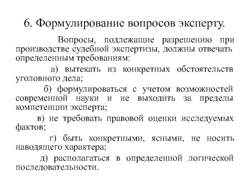 Вопросы для проведения судебно-медицинской экспертизы. Вопросы для судебной экспертизы. Порядок проведения судебной экспертизы. Требования к проведению судебной экспертизы. Изменение экспертом вопросов