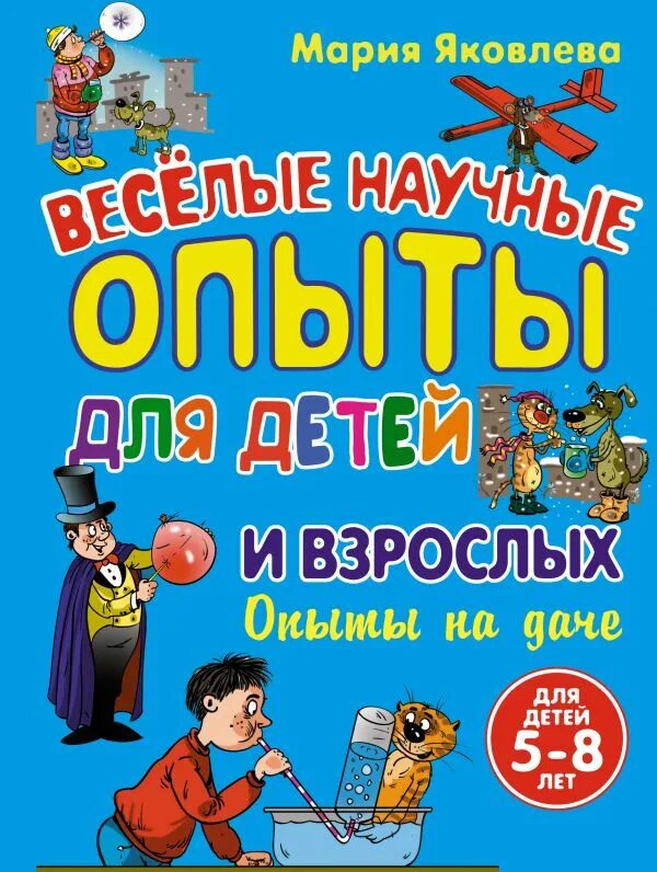 Яковлева Веселые научные опыты для детей. Книга весёлые научные опыты ждля детей. Книга Веселые эксперименты для детей.