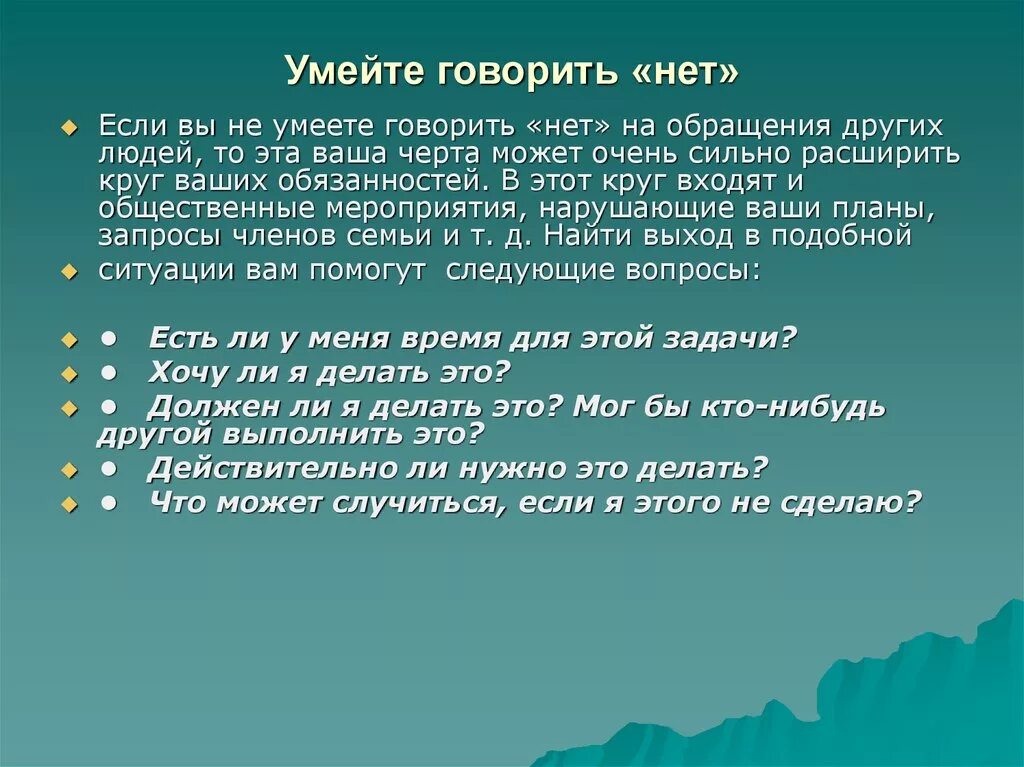 Какинаучиться говорить нет. Уметь сказать нет. Умейте говорить нет. Как научиться говорить нет. Умение говорить необходимое