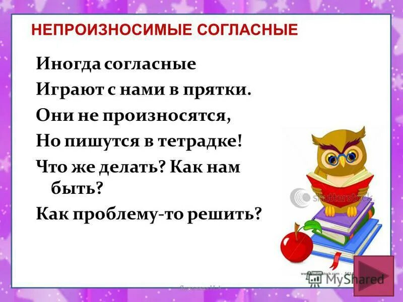 Русский язык 2 класс перспектива уроки. Тема непроизносимые согласные. Непроизносимая согласная правило 2 класс. Стихотворение на тему непроизносимые согласные. Непроизносимые согласные начальная школа.