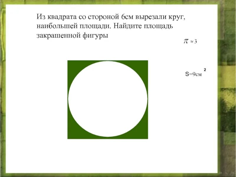 Как найти площадь большого круга. Как найти площадь большого круга