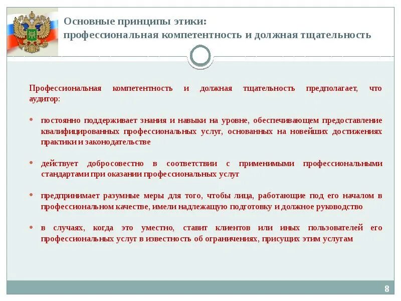 Второе мнение. Профессиональной компетентности и должной тщательности. Профессиональной компетентности и должной тщательности. Кодекс этики профессиональных бухгалтеров. Профессиональной компетентности и должной тщательности.
