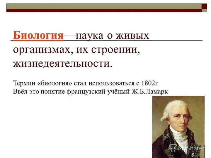 Небиологические науки. Биология наука о живой природе. Понятие о науке биология 5 класс. Биология это кратко. Высказывания о науке.
