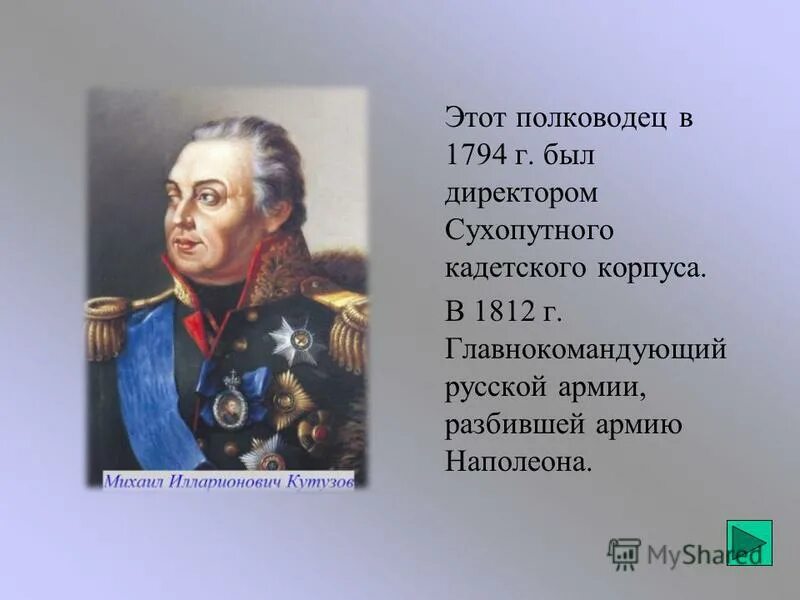 Какой полководец командовал русскими войсками 1812 года