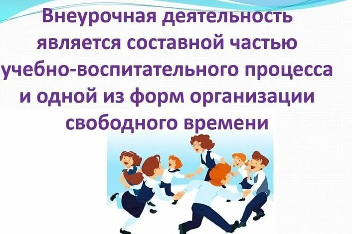 Внеклассные мероприятия по русскому языку 5 класс. Внеурочная деятельность в школе. Внеурочные занятия в школе. Внеурочная деятельность в начальной школе. Внеурочная деятельность картинки.