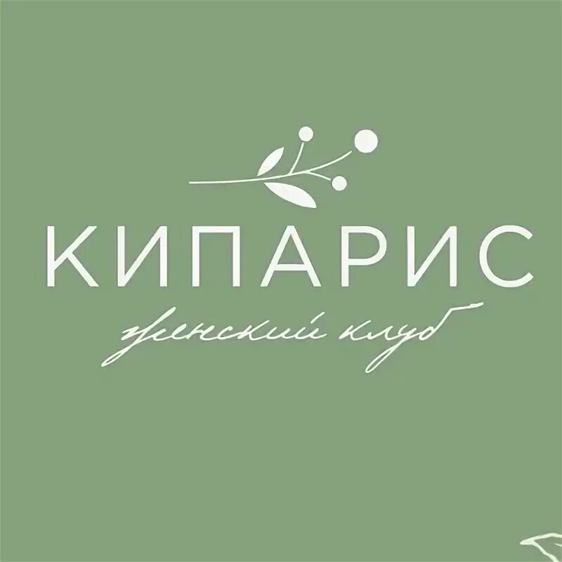 Кипарис оренбург салон красоты. Кипарис студия дубляжа. Кипарис оренбург. Кипарис оренбург. Мокко фитнес оренбург.