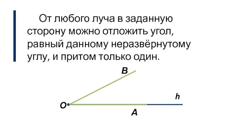 Отложить угол. От лбого лучаможно отложить угол. Отложите от данного луча в данную полуплоскость угол. От любого луча в заданную сторону