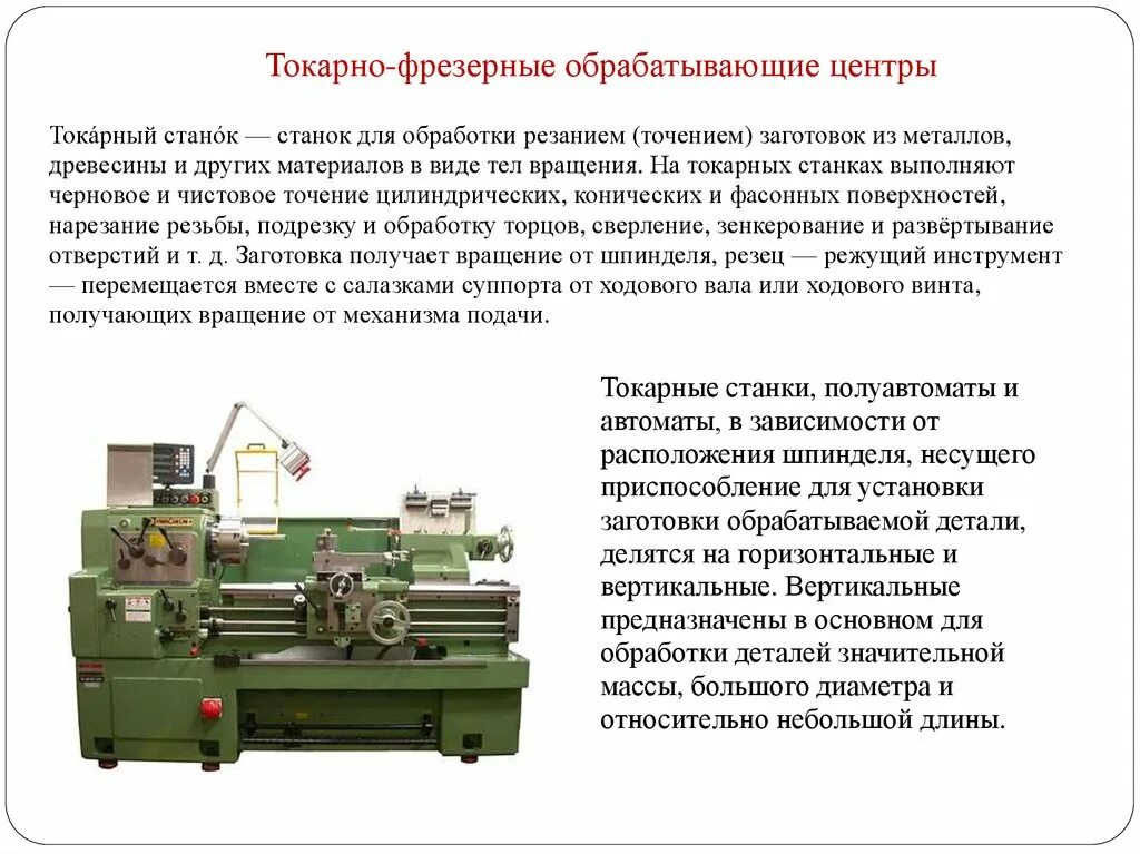 Токарно винтовой станок тв7 предназначение. Универсальный токарно фрезерный станок ЧПУ. Токарно-винторезный станок по металлу технология 7 класс. Верстачный токарный станок для презентации. Операции выполняемые на токарно винторезном станке