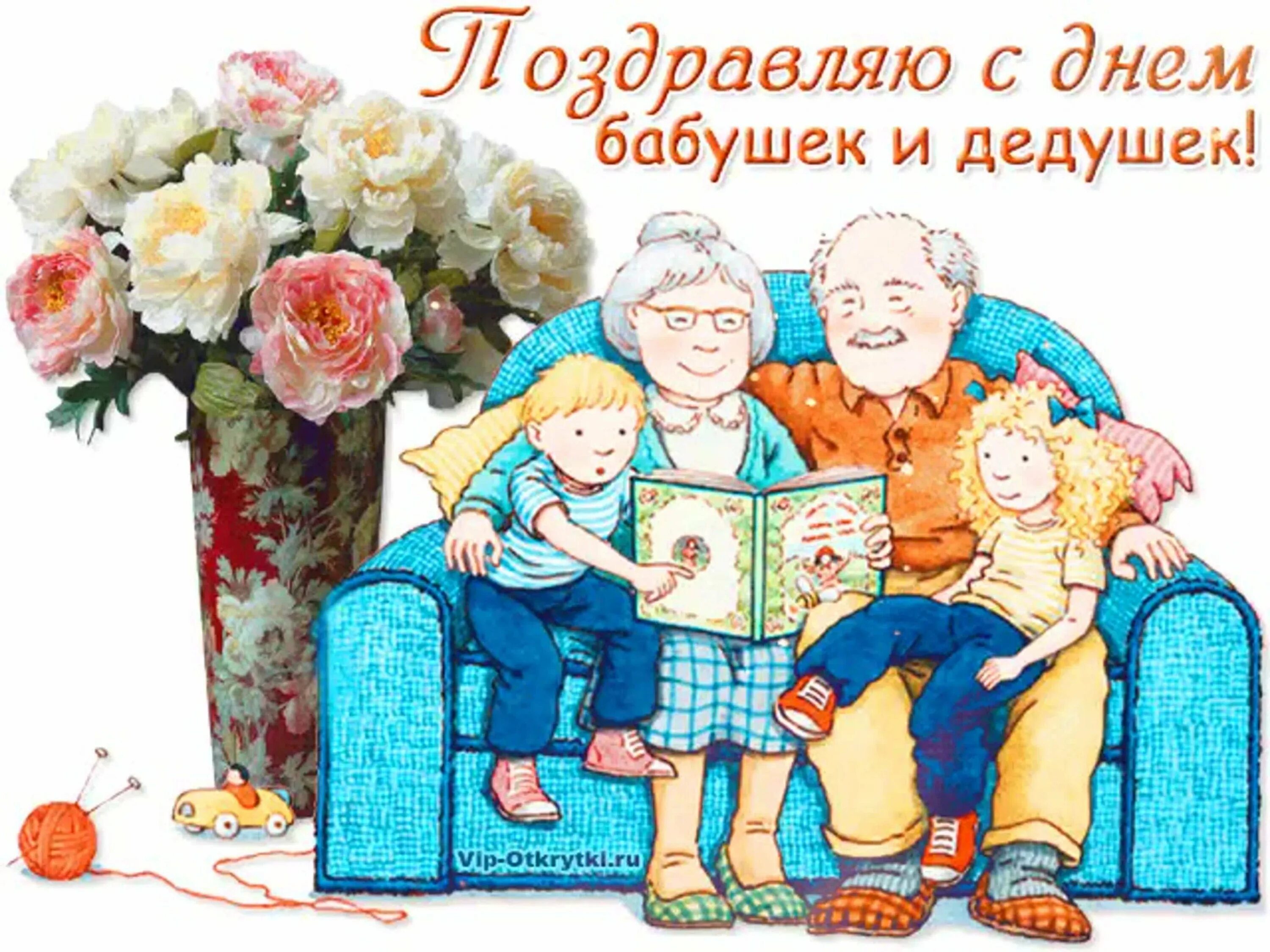 Поздравление с международным днем бабушек. С днём бабушек и дедушек. С днём бабушек и дедушек открытки. С днем ьабушек идедушек. Открытка для бабушки и дедушки.