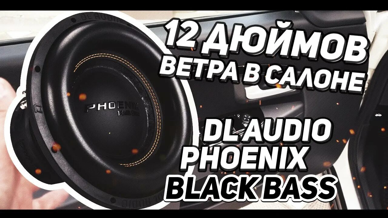 12 басс. Сабвуфер Феникс Блэк басс 12. DL Audio Black Bass 12. Короб для DL Audio Phoenix Black Bass 8. Сабвуфер DL Audio Raven 12.