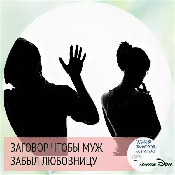 Как отвадить любовницу навсегда. Отвадить женщину от мужа.