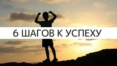 Шаги к первым победам