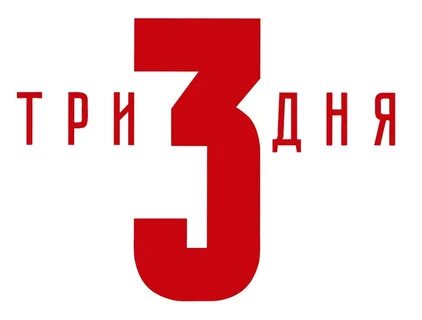356 дней 3