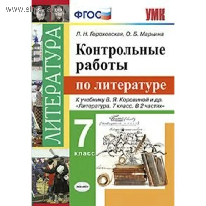 Контрольная по литературе 11 класс. Книжки тесты по седьмой класс коровина фгос. коровина умк по литературе. литература коровина фгос. для работ по литературе.