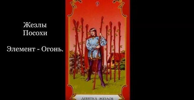 Карта таро девятка жезлов значение. 9 дубин таро. значение карт таро 9 посохов. девятка жезлов здоровье. 9 жезлов таро теней.