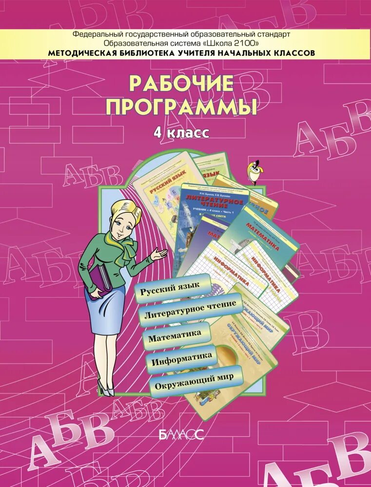 Литературная программа 4 класс. Литературная программа 4 класс. Интерактивные литературные чтения. Школа 2100 программа для начальной школы учебники. Программа перспектива учебники.