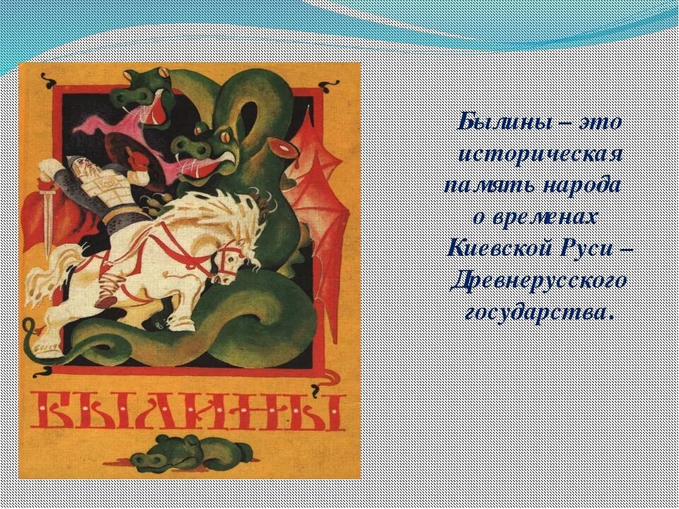 Былины 3 класс читать. Былины короткие. маленькая былина. русские былины короткие. былины для дошкольников.