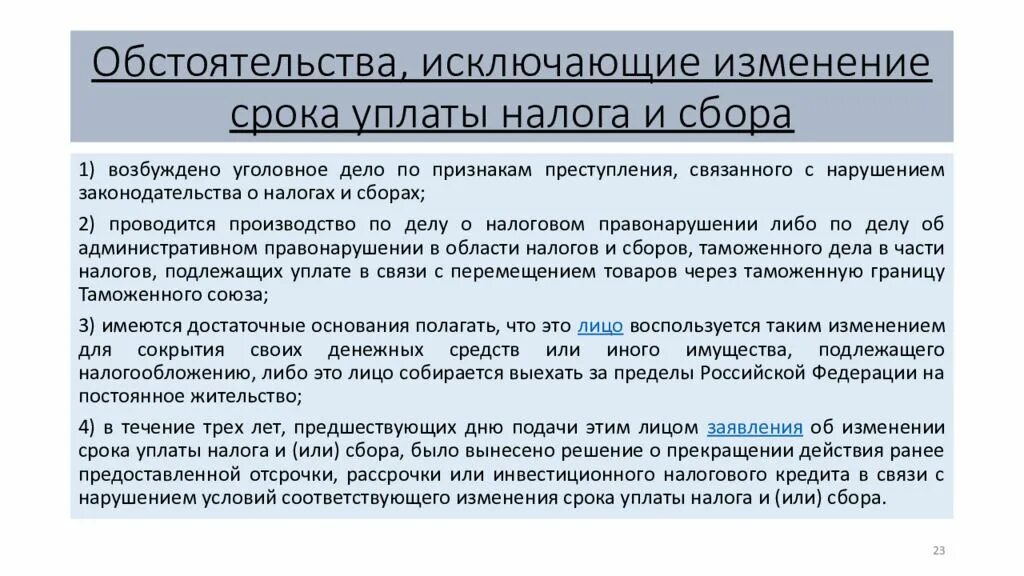 Изменение срока уплаты налога. Порядок изменения сроков уплаты налогов. Формы изменения срока уплаты налога. Виды изменения сроков уплаты налогов. Условия изменения уплаты