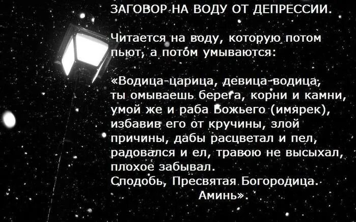 Как избавиться от тоски. Заговор от депрессии. молитва от депрессии. заговор от депрессии читать на воду. заговор от тоски и депрессии.