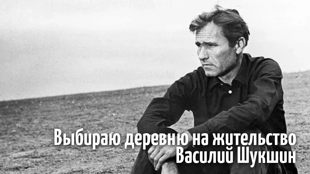 Выбираю деревню. Выбираю деревню на жительство шукшин. василий шукшин в деревне. рассказ шукшина выбираю деревню жительство. василий шукшин. комплекс провинциала.