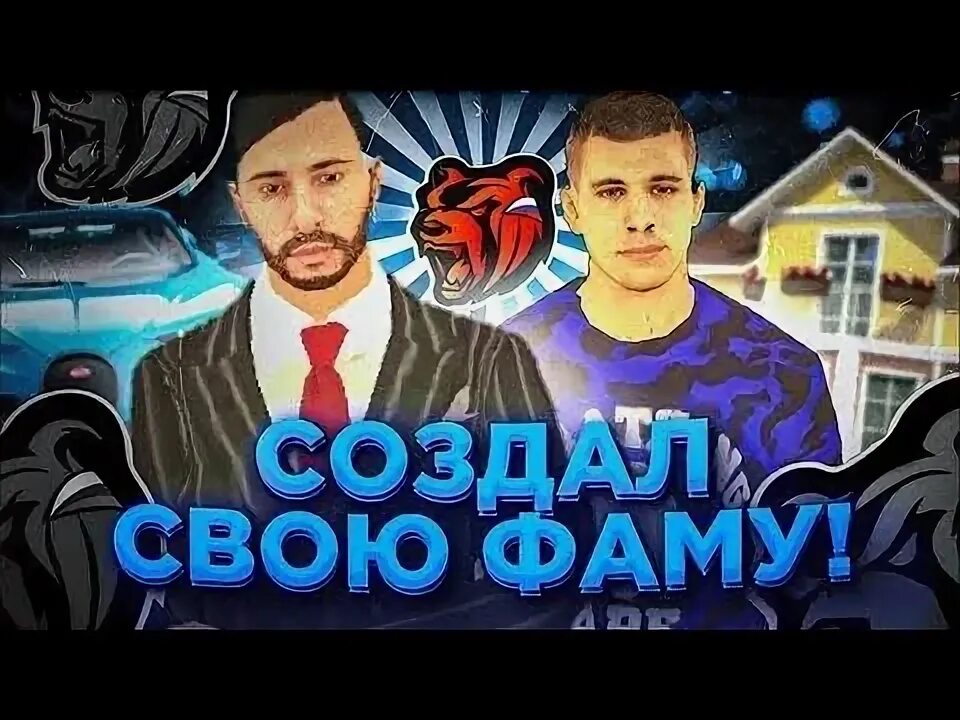Как добавить дом в семью блэк раша. Фама блэк раша. семейные конты блэк раша. превью блэк раша. создал фаму блэк раша.