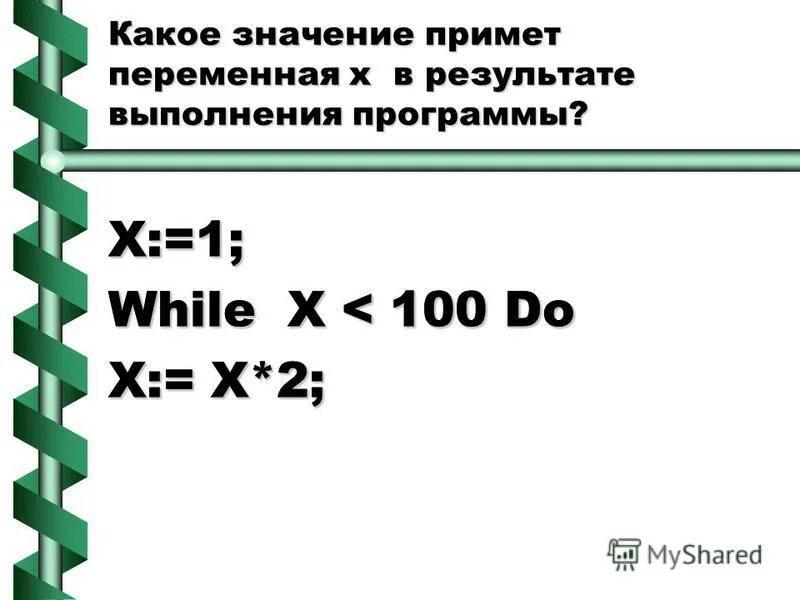Какие значения принимает переменная x. Какие значения принимает переменная x