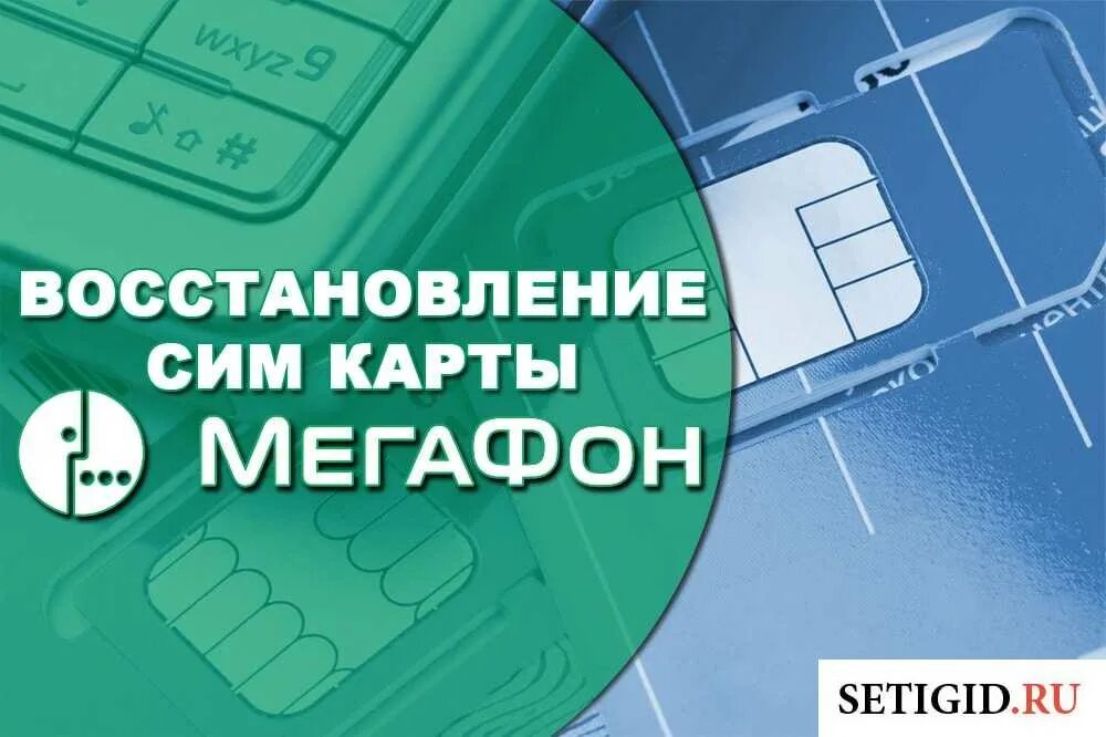 Восстановить сим карту в другом регионе