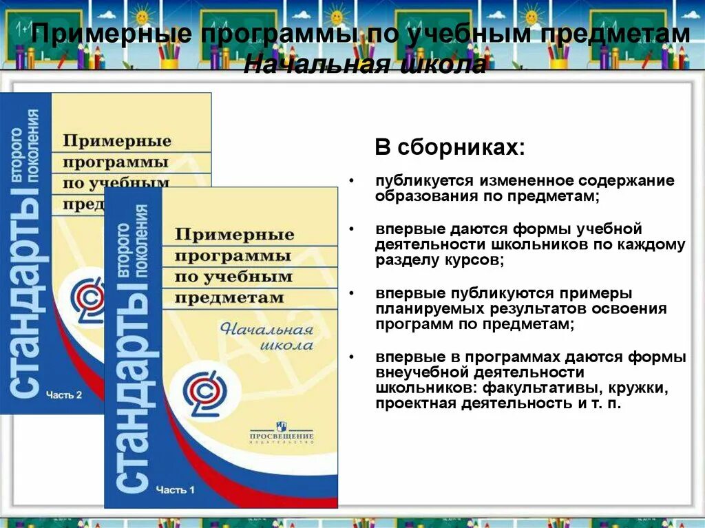 Примерные программы по учебным предметам. Примерные учебные программы по учебным предметам. Программы образования в начальной школе. Учебные программы в школах.