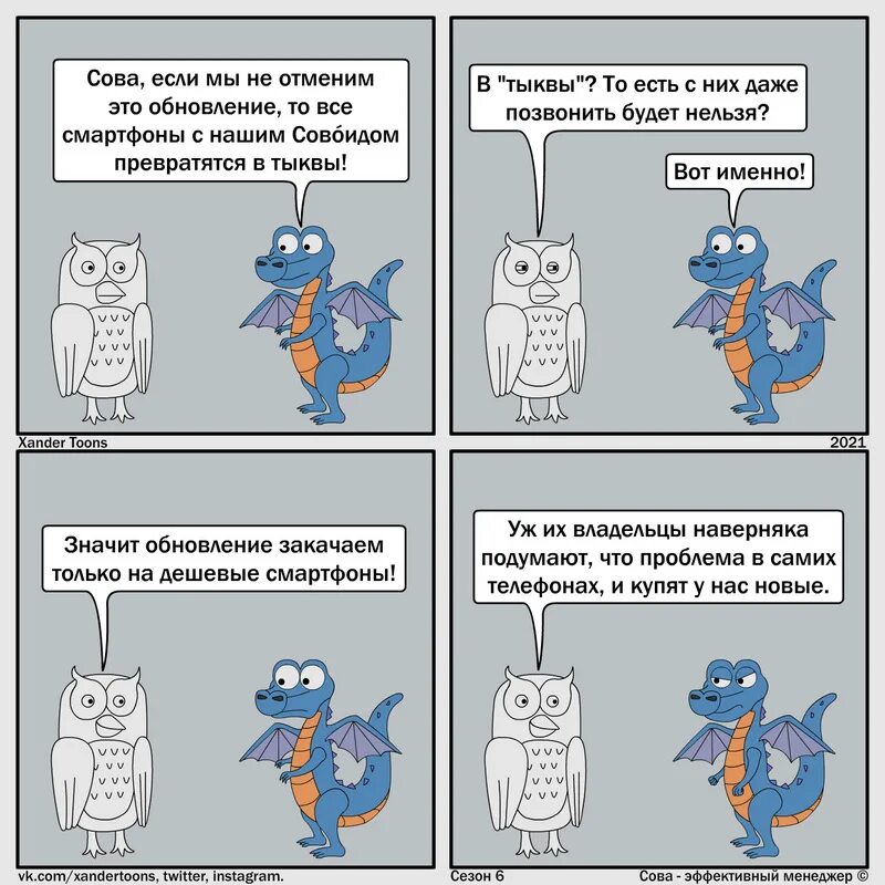 Сова эффективный менеджер комикс. Сова менеджер комиксы. Сова эффективный менеджер все комиксы. Сова менеджер. Xander toons сова эффективный менеджер.