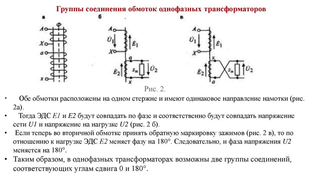 Группы трехфазных трансформаторов. Группа соединений обмоток двухыазных трансформатора. Схема соединения однофазного трансформатора. Соединение обмоток однофазного трансформатора. Схема соединения обмоток однофазного трансформатора.