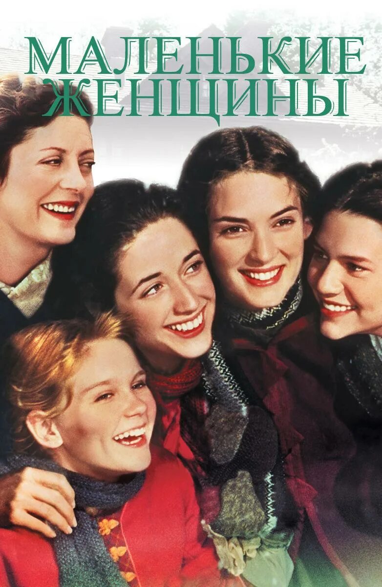 Маленькие женщины 1994. Кэтрин ньютон маленькие женщины. Маленькие женщины экранизации 1994. Песня маленькие женщины. Джо марч маленькие женщины.