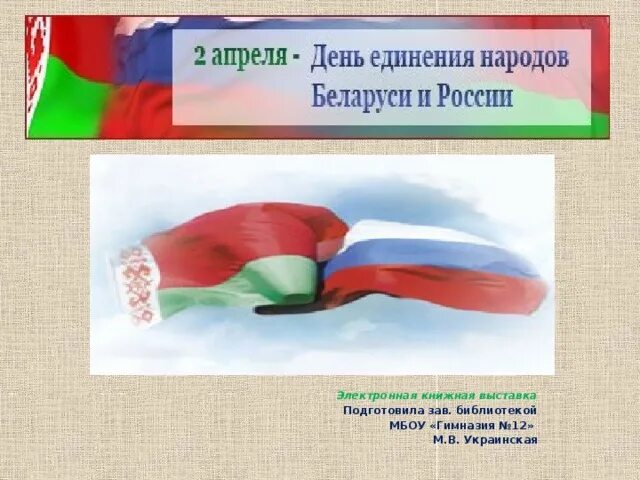 День единения народов Беларуси и России. День единения народов. 2 Апреля день единения народов Беларуси и России. День единения народов Беларуси и России презентация. Единение россии и беларуси сценарий