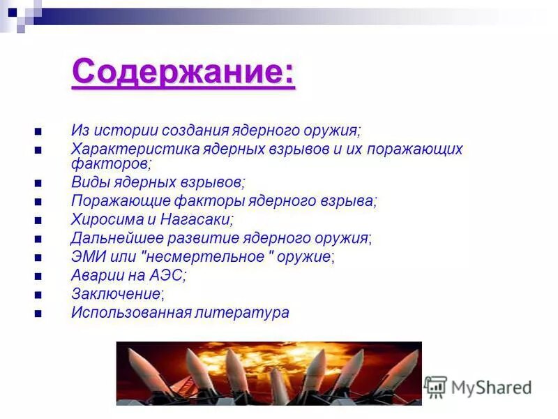 ядерное оружие это определение. дайте определение и характеристику ядерного оружия. радиоактивное оружие виды. доклад на тему оружие массового поражения. классификация оружия массового поражения.