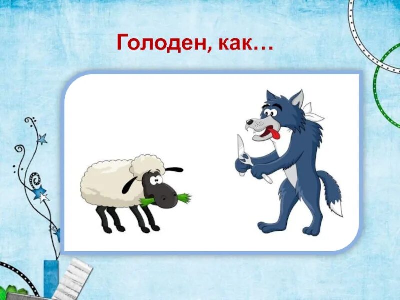 Закончи фразеологизм изворотлив как. Закончи фразеологизмы. Фразеологизмы о лисе и волке. Алкать фразеологизм. Фразеологизм голоден как.