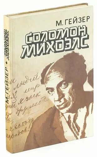 Гейзер книги. Михоэлс книга. м. м. гейзер &quot;михоэлс&quot;.