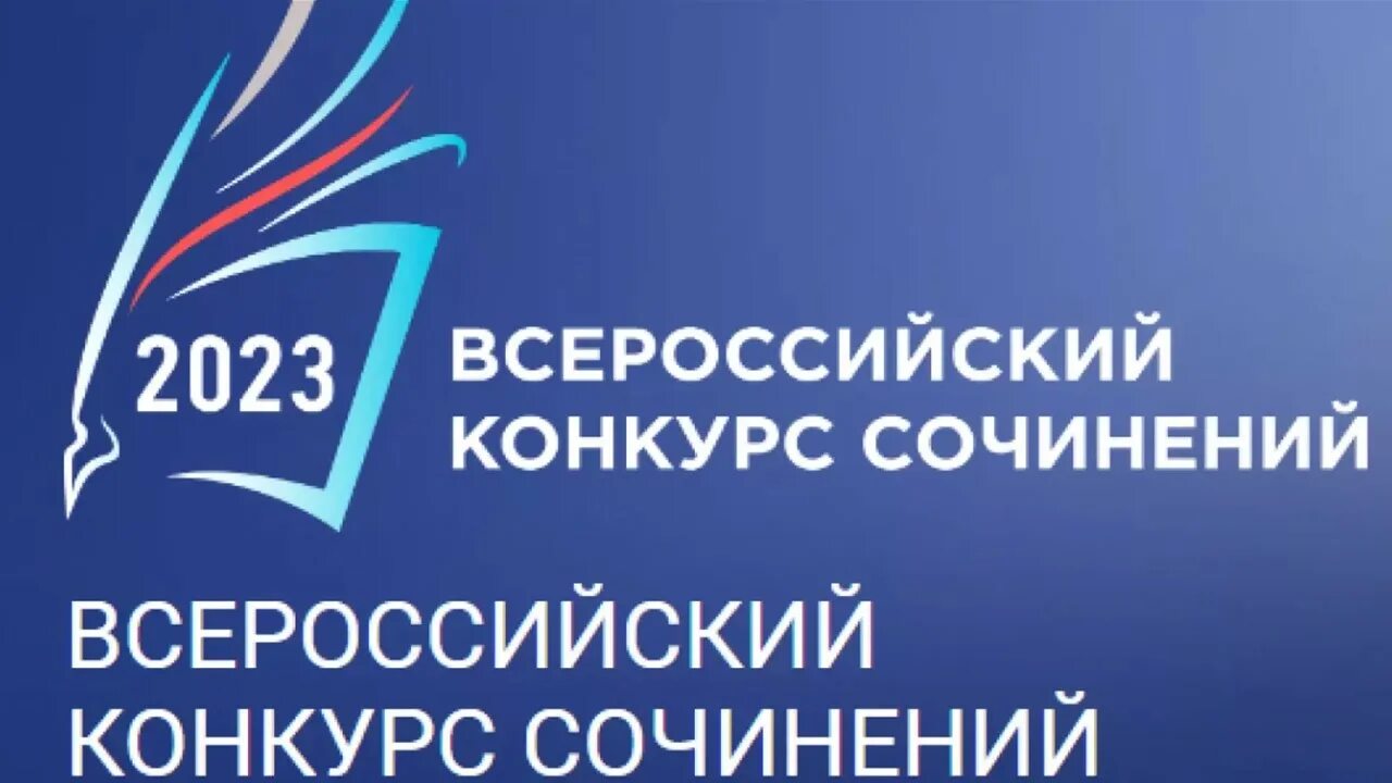 этап всероссийского конкурса сочинений «без срока давности». итоги регионального этапа всероссийского конкурса сочинений. всероссийский конкурс сочинений 2022 логотип. итоги регионального этапа всероссийского конкурса сочинений. итоги регионального этапа всероссийского конкурса сочинений.