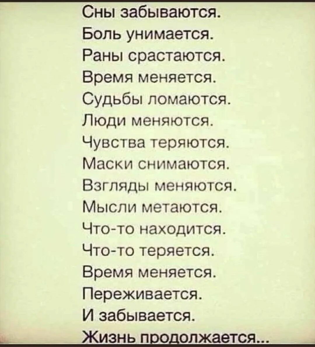 Сны забываются боль унимается раны срастаются время меняется. Стихи. Сны забываются боль унимается. Стих сны забываются.