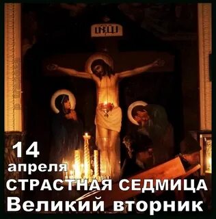 Третий день страстной недели