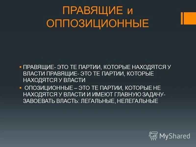 Отличие правящей партии от оппозиционной. Правящие и оппозиционные. Правящие и оппозиционные партии. Оппозиционные политические партии. Оппозиционные партиито.