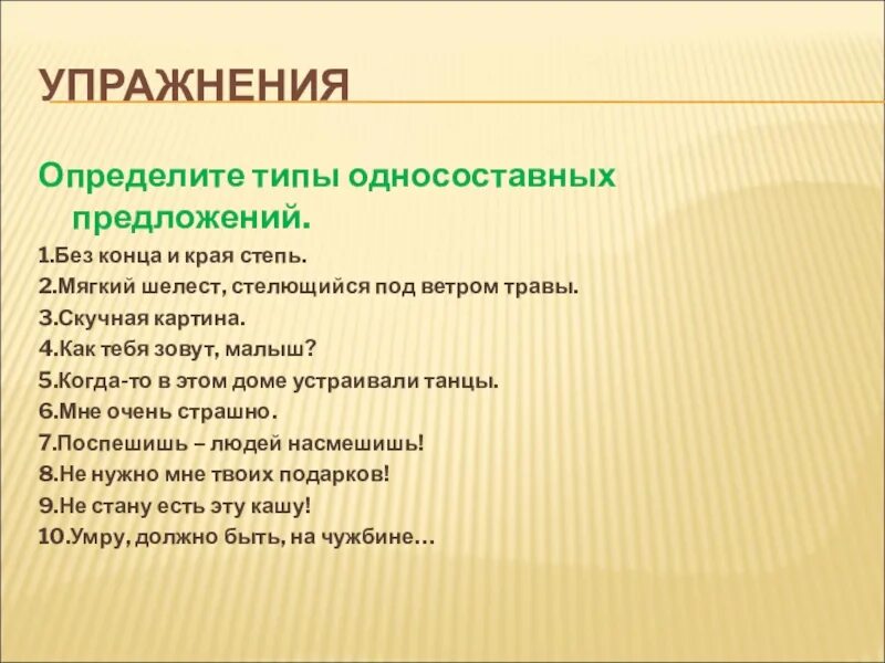 Односоставные предложения упражнения. Определить Тип односоставного предложения упражнение. Виды односоставных предложений упражнения. Определить вид односоставного предложения упражнения.