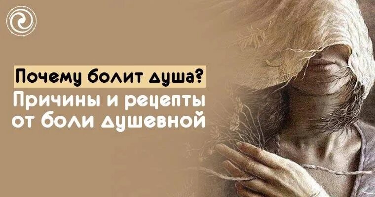 Почему болит душа после. Почему болит душа. Рецепт от душевной боли. Душа болит и голова болит. Почему болит душа без причины.