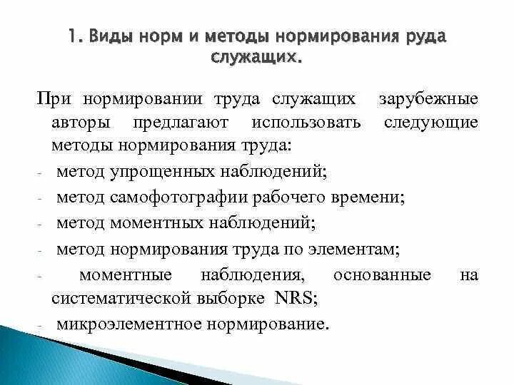 Виды норм в экономике. Виды норм и методы нормирования. Методы нормирования труда. Нормирование труда виды норм и методы нормирования труда. Микроэлементное нормирование.