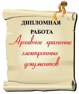 Хранение дипломных работ