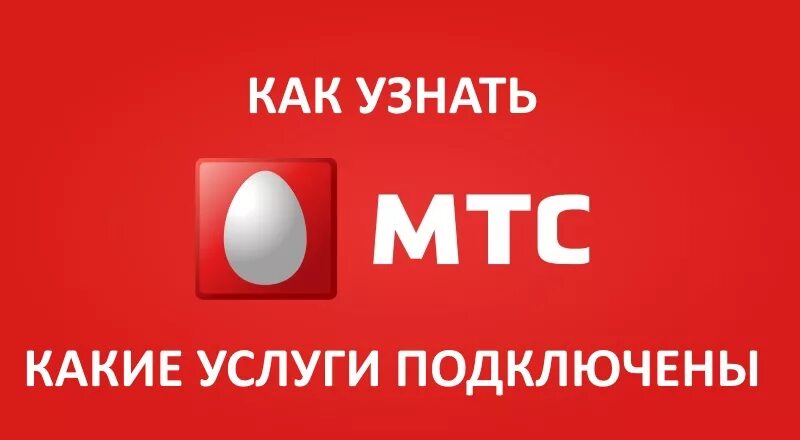 Как проверить подключенные услуги на мтс. Мтс. как узнать какие услуги подключены. как узнать подключенные услуги на мтс. проверить подключенные услуги мтс.