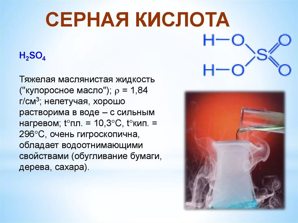 Кипение серной кислоты. Серная кислота растворимость в воде. Купоросное масло. Растворимость серной кислоты в воде. Серная кислота и вода.