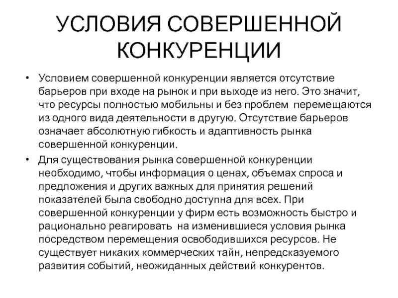 Чистая конкуренция. Условием совершенной конкуренции является. Совершенная конкуренция барьеры входа. Барьеры для входа на рынок монополистической конкуренции. При совершенной конкуренции барьеры для входа на рынок.