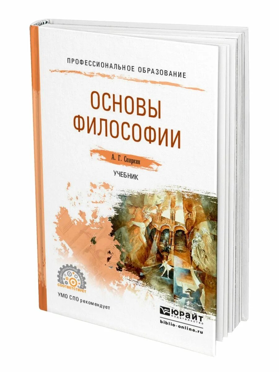 Основны философии. Спиркин Александр Георгиевич философия. Спиркин основы философии. Учебник по философии. Философия. Учебник.