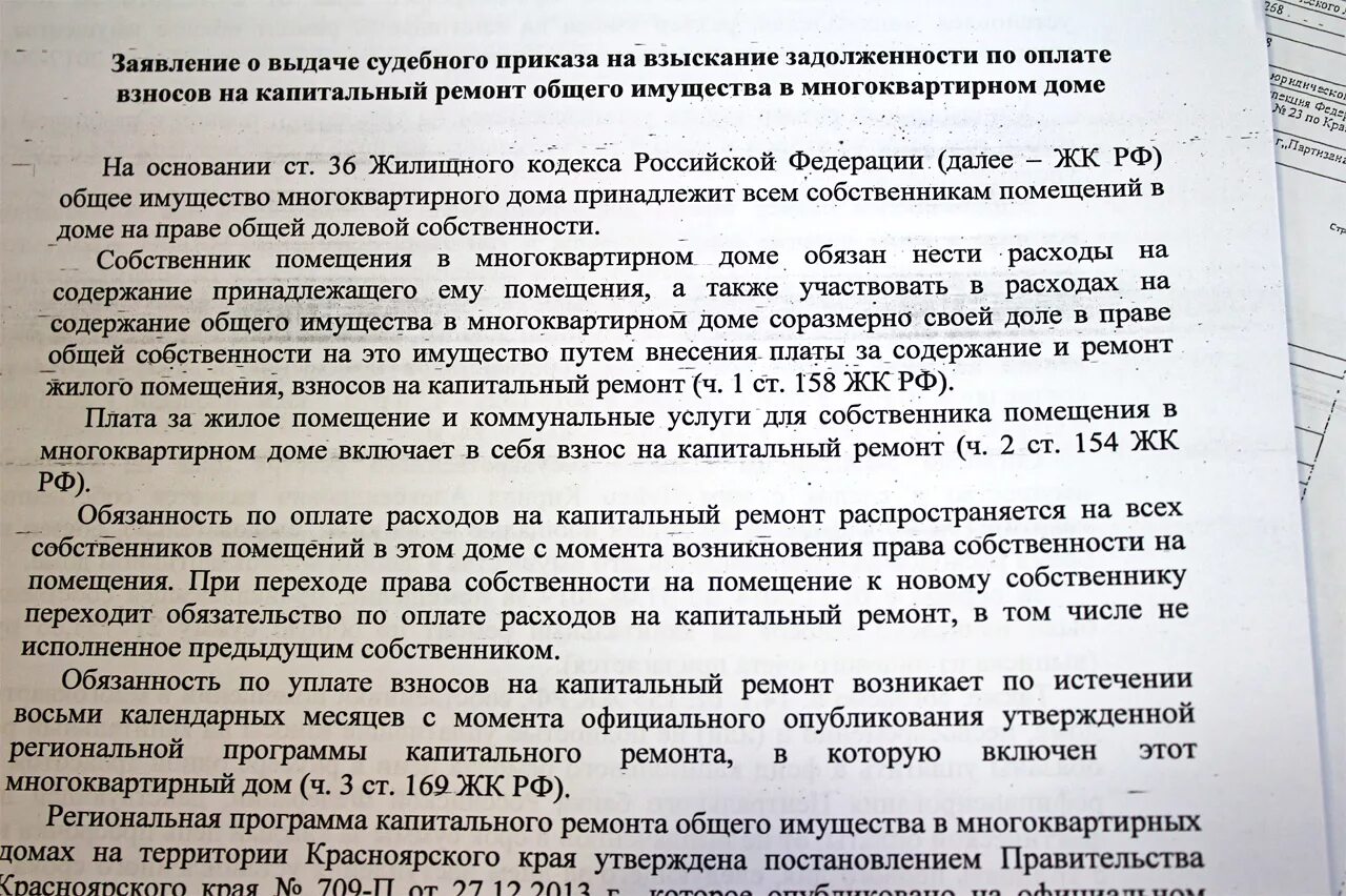 Исковое заявление о взыскании коммунальных задолженностей. Заявление на списание долга по капремонту. Взымание долга по взносам на капитальный ремонт. Pfzdktybt j cgbcfybb pfljk;tyyjcnb GJ rfghtvjyne. Капремонт взыскание задолженности.