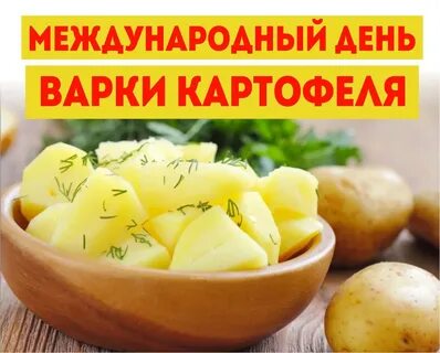 Когда будет день картошка